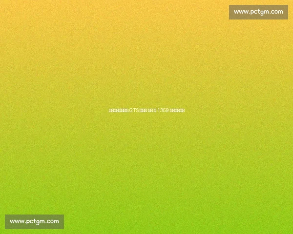 芝加哥之夜：一记 GTS 敬朋克 —— 第 1359 期的热血回响